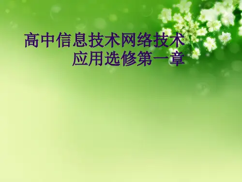 高中信息技术网络技术应用选修第一章优秀课件