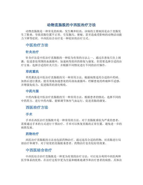 动物直肠脱的中西医治疗方法