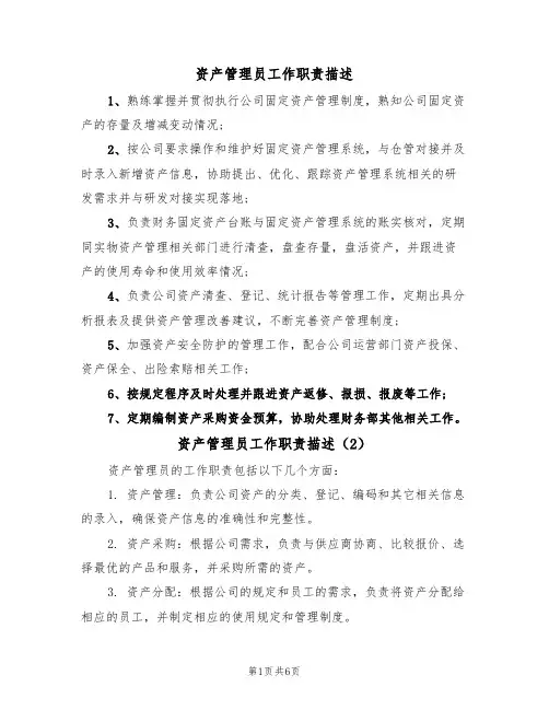 资产管理员工作职责描述(5篇)