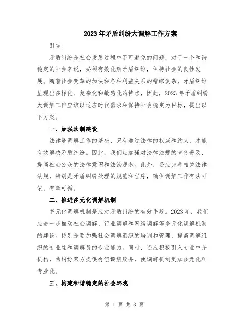 2023年矛盾纠纷大调解工作方案