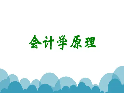 会计学原理完整版PPT课件