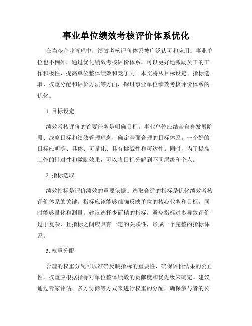 事业单位绩效考核评价体系优化