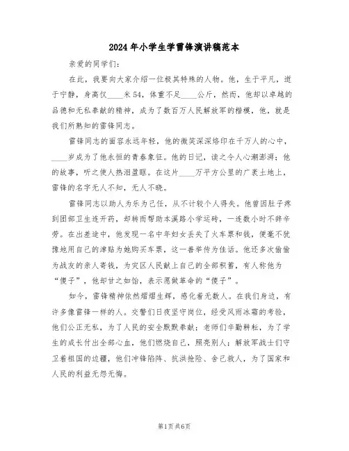 2024年小学生学雷锋演讲稿范本（四篇）