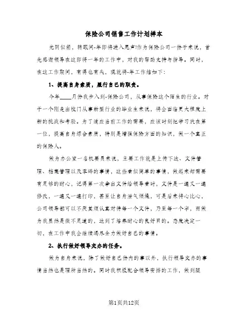 保险公司销售工作计划样本(4篇)