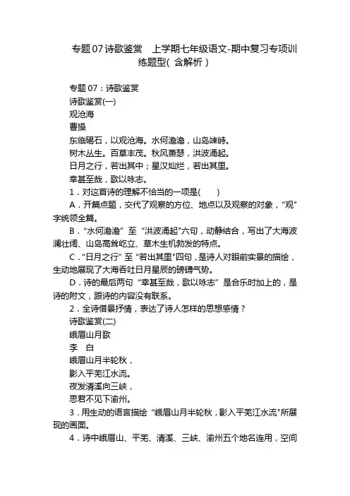 专题07诗歌鉴赏上学期七年级语文-期中复习专项训练题型(含解析)