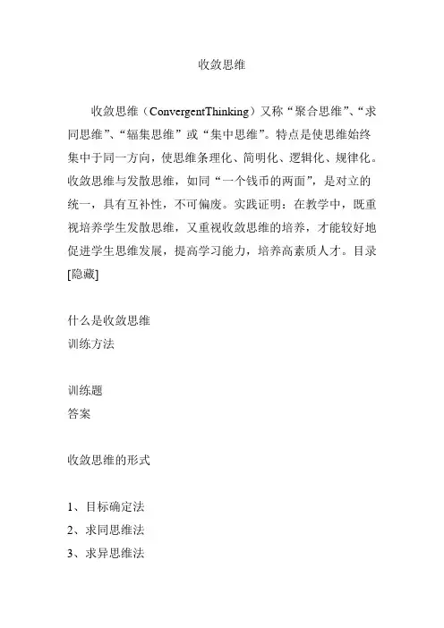收敛思维