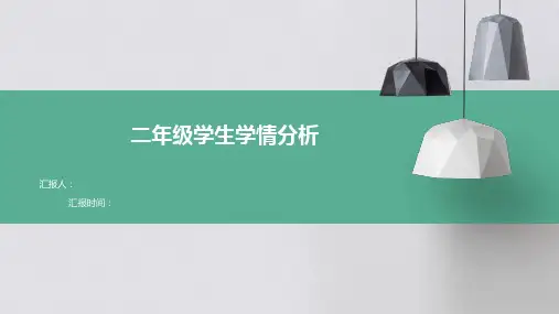 二年级学生学情分析