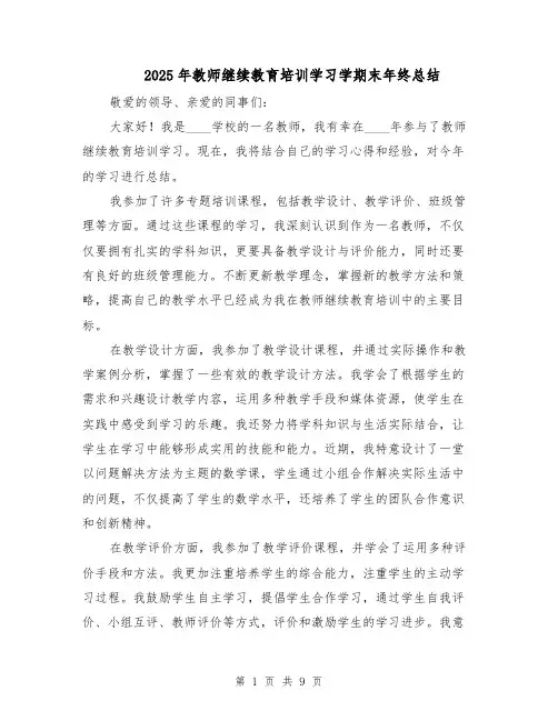 2025年教师继续教育培训学习学期末年终总结（四篇）
