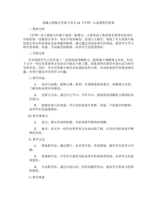 部编人教版五年级下语文11《军神》示范课教学教案