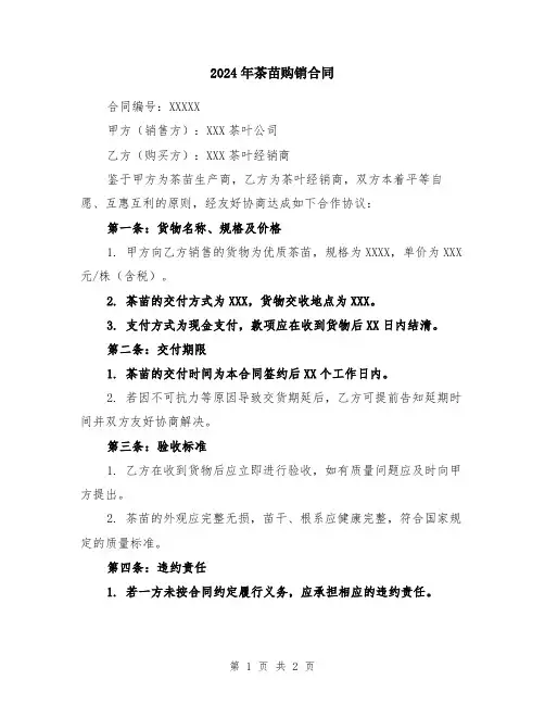2024年茶苗购销合同