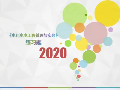 2020年河南省《水利水电工程管理与实务》测试题(第557套)