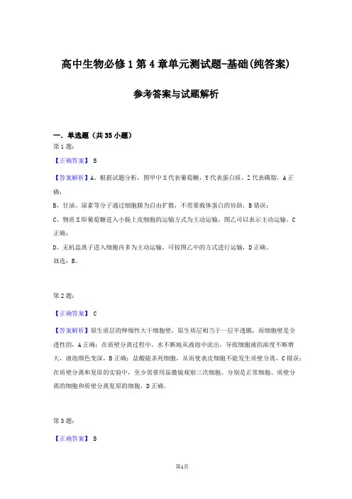高中生物必修1第4章单元测试题-基础(纯答案)