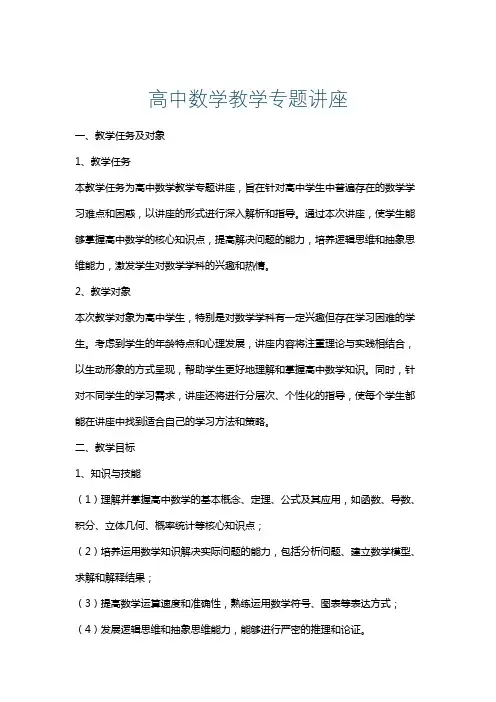 高中数学教学专题讲座