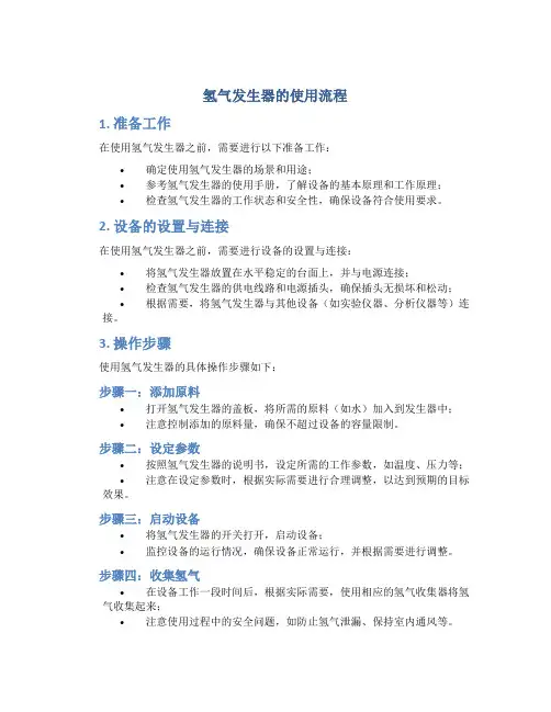 氢气发生器的使用流程