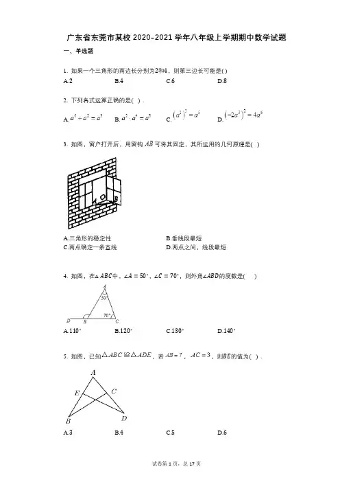 广东省东莞市某校2020-2021学年八年级上学期期中数学试题