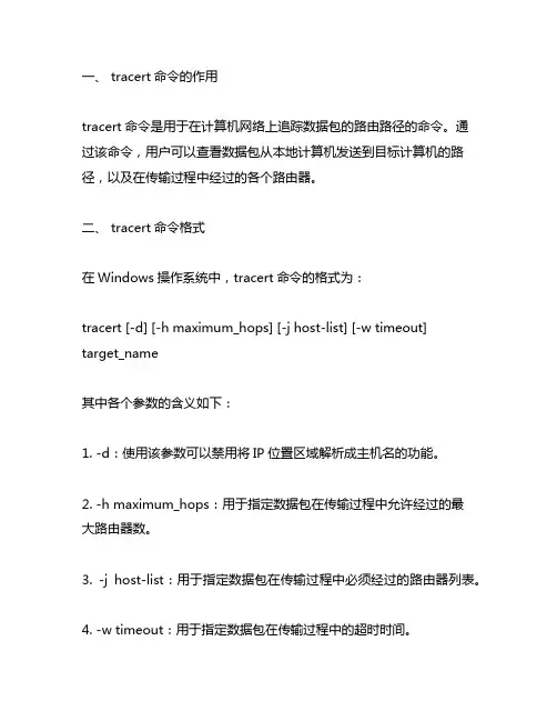 tracert命令格式及其解释