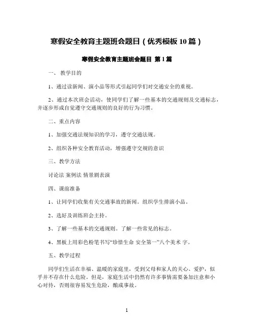 寒假安全教育主题班会题目(优秀模板10篇)