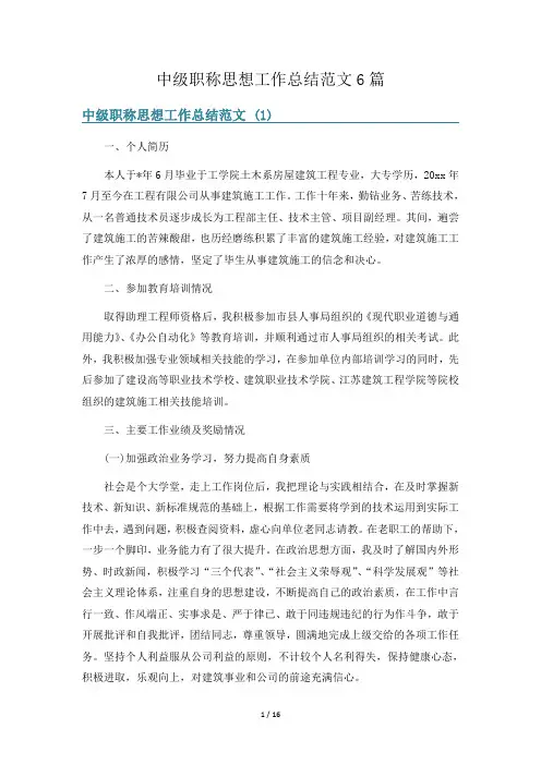 中级职称思想工作总结范文6篇