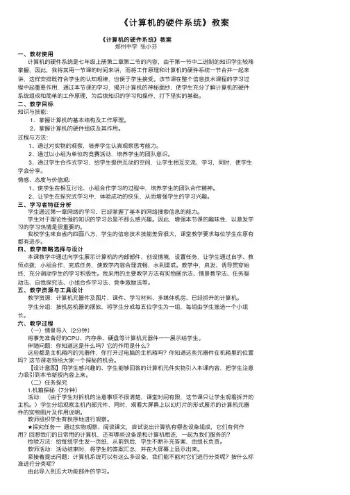 《计算机的硬件系统》教案