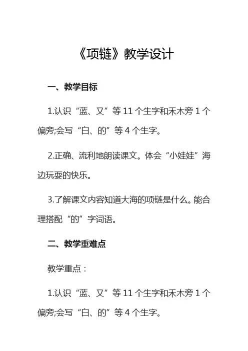 (word完整版)部编人教版小学语文一年级《项链》教学设计