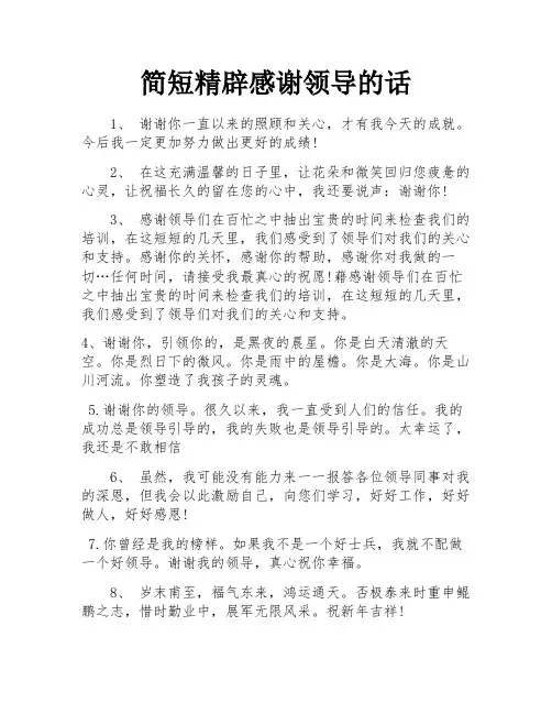 简短精辟感谢领导的话