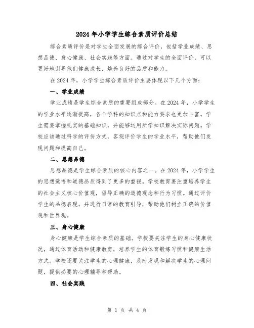 2024年小学学生综合素质评价总结(2篇)