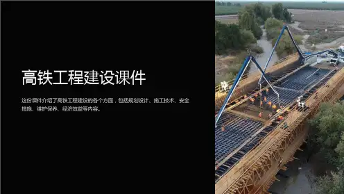《高铁工程建设课件》