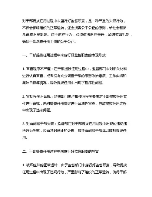 在对干部提拔任用过程中未履行好监督职责