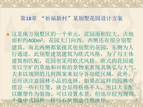 《某别墅花园设计》PPT课件