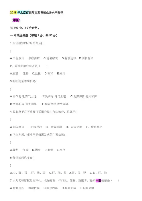 2016年北京市医师定期考核业务水平测评(中医专业中级B)汇总