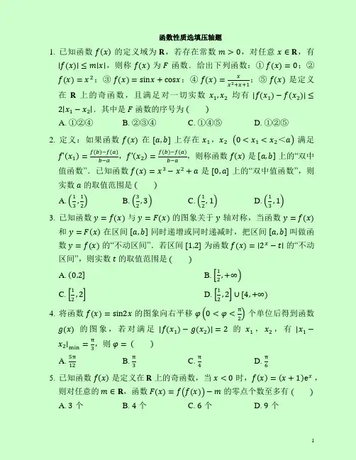 函数性质选填压轴题(含答案59页)