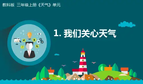《我们关心天气》小学科学三年级上册课件