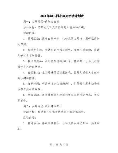 2023年幼儿园小班周活动计划表