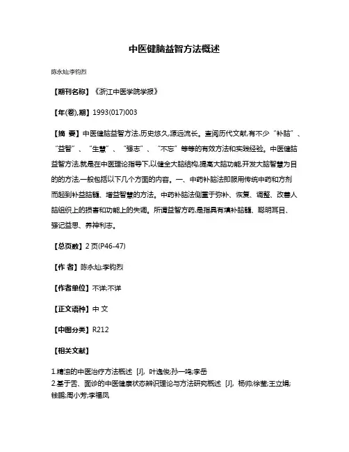 中医健脑益智方法概述