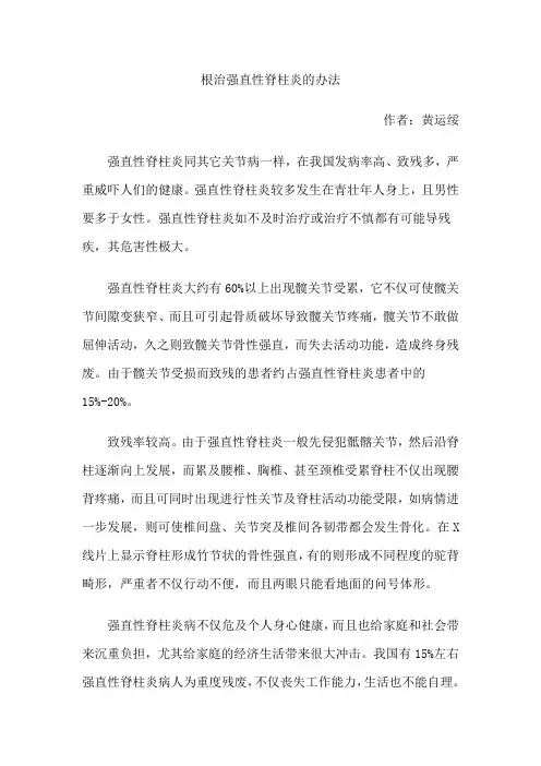 根治强直性脊柱炎的办法