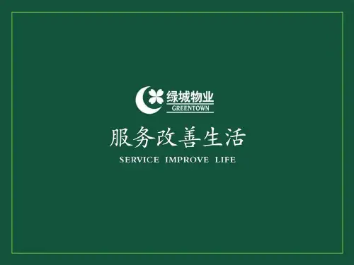 物业案场服务礼仪标准课件(PPT 51页)