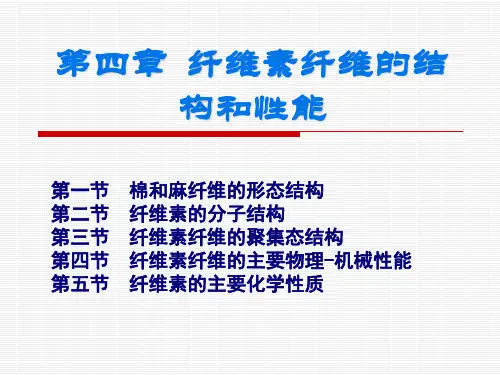 第二-纤维素纤维的结构和性能