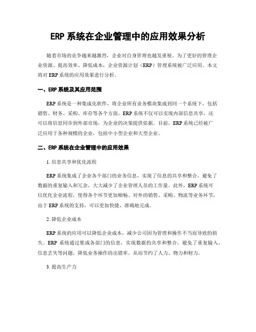 ERP系统在企业管理中的应用效果分析