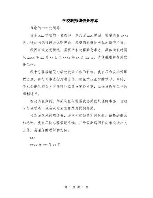 学校教师请假条样本