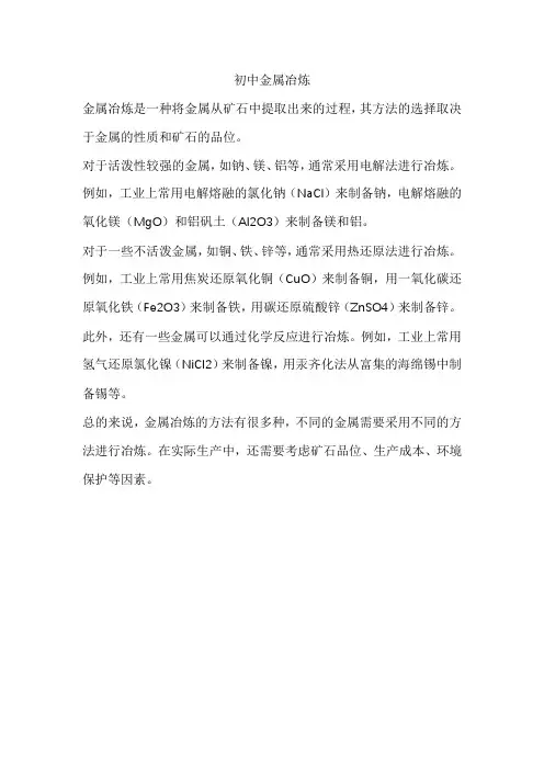 初中金属冶炼