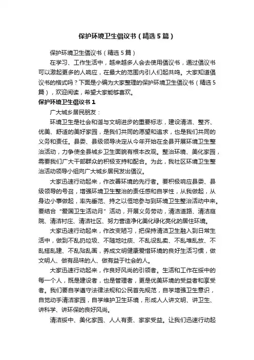保护环境卫生倡议书（精选5篇）