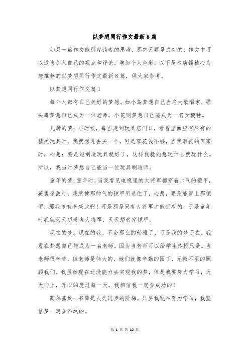 以梦想同行作文最新8篇