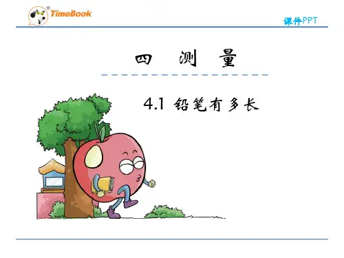 北师大版小学数学二年级下册测量《铅笔有多长》课件