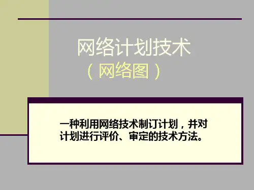 网络图(新版)PPT课件