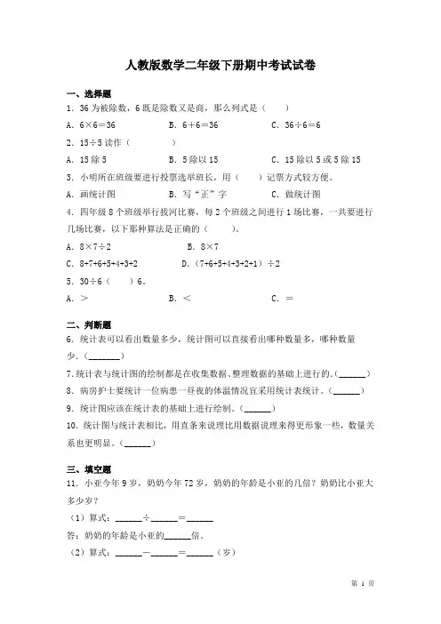 人教版数学二年级下册期中考试试题及答案