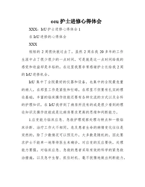 ccu护士进修心得体会