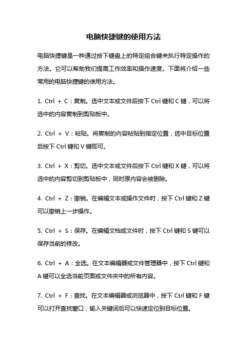 电脑快捷键的使用方法