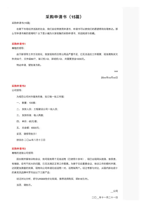 采购申请书（15篇）