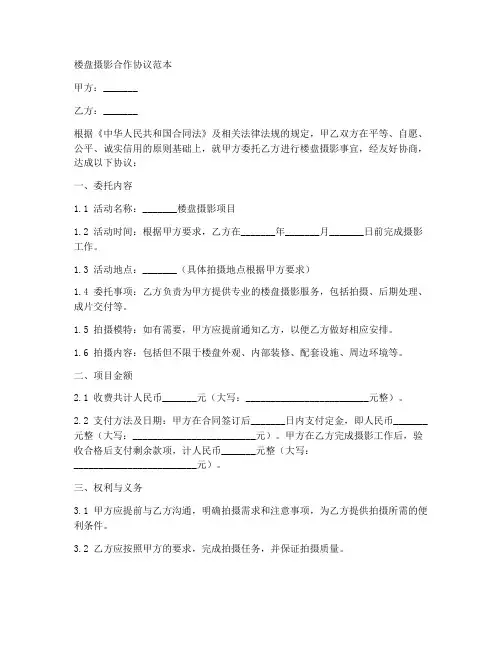楼盘摄影合作协议范本
