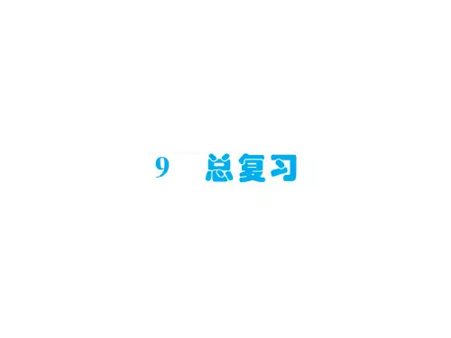 人教版三年级数学下册课件- 总复习第1课时 位置与方向( 一) 复式统计表